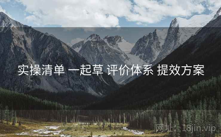 实操清单 一起草 评价体系 提效方案