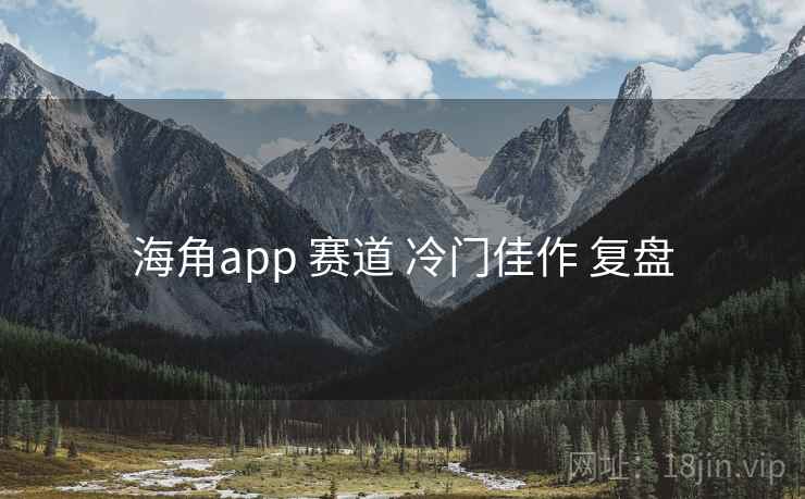 海角app 赛道 冷门佳作 复盘