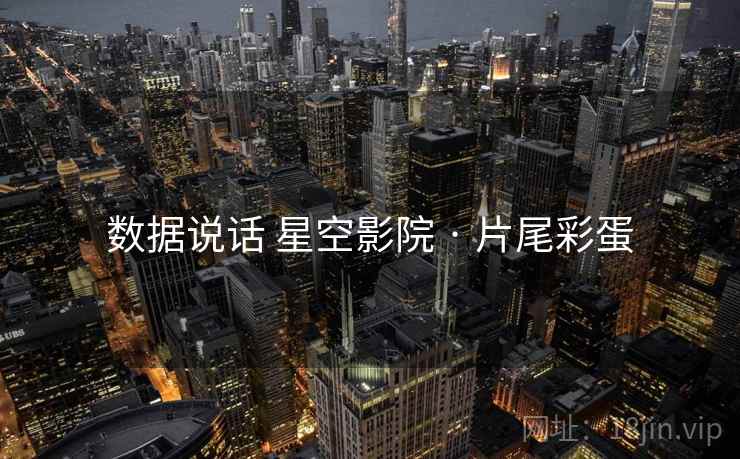 数据说话 星空影院 · 片尾彩蛋