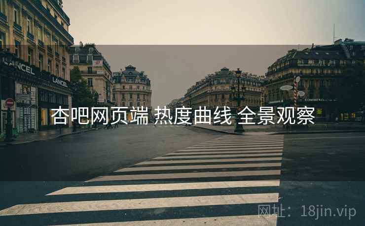 杏吧网页端 热度曲线 全景观察