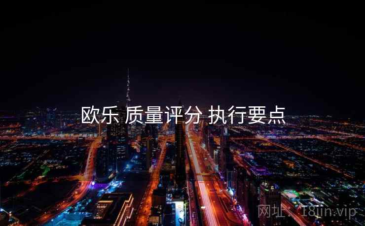 欧乐 质量评分 执行要点