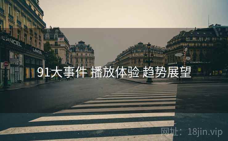 91大事件 播放体验 趋势展望