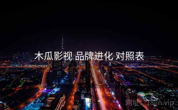 木瓜影视 品牌进化 对照表