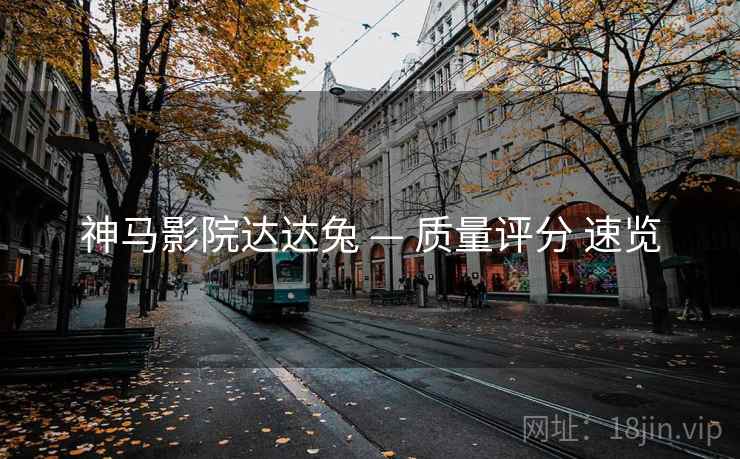 神马影院达达兔 — 质量评分 速览