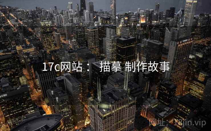 17c网站 ： 描摹 制作故事