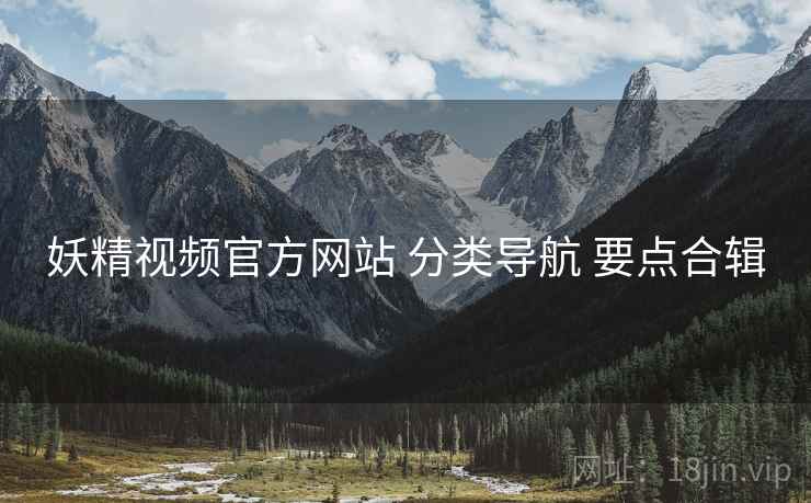 妖精视频官方网站 分类导航 要点合辑