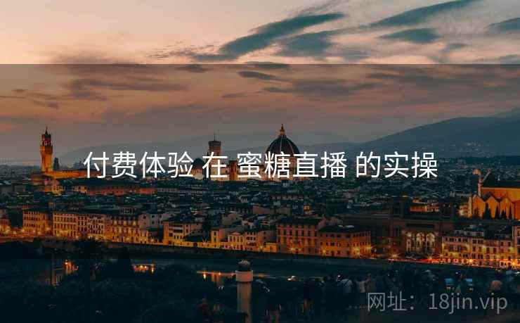 付费体验 在 蜜糖直播 的实操