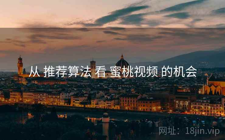 从 推荐算法 看 蜜桃视频 的机会