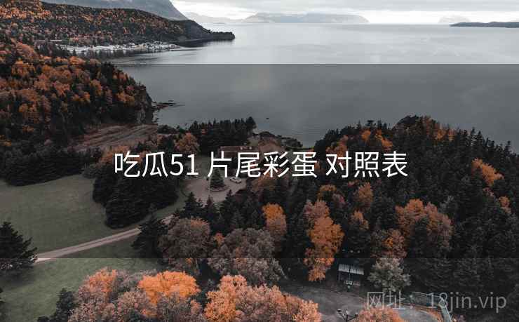 吃瓜51 片尾彩蛋 对照表