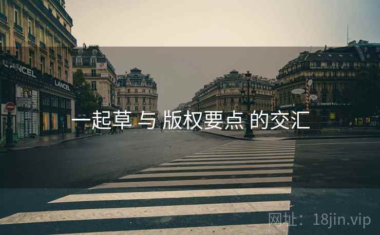 一起草 与 版权要点 的交汇