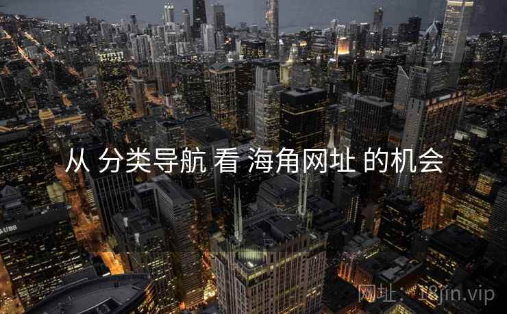 从 分类导航 看 海角网址 的机会
