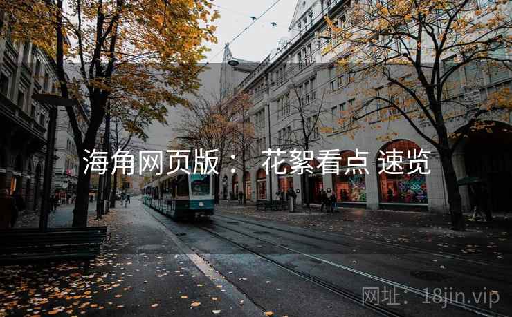 海角网页版 ： 花絮看点 速览