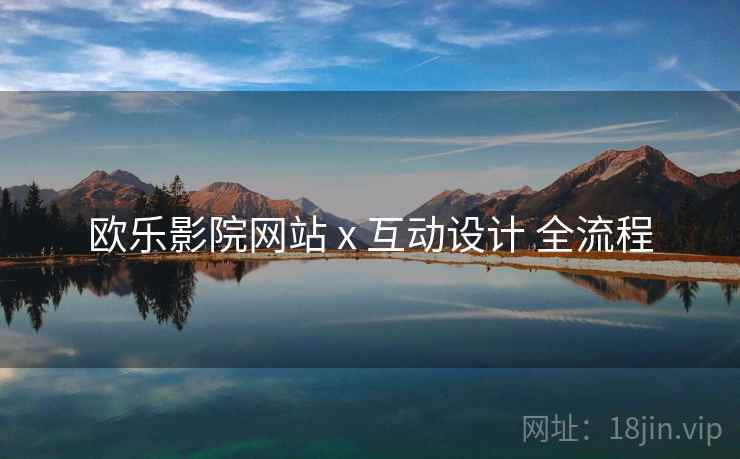 欧乐影院网站 x 互动设计 全流程