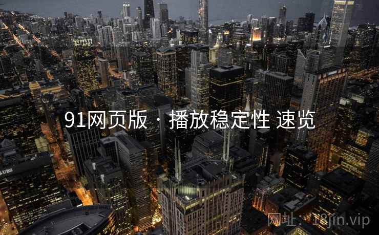 91网页版 · 播放稳定性 速览