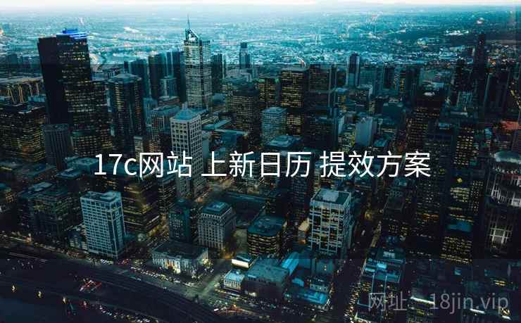 17c网站 上新日历 提效方案