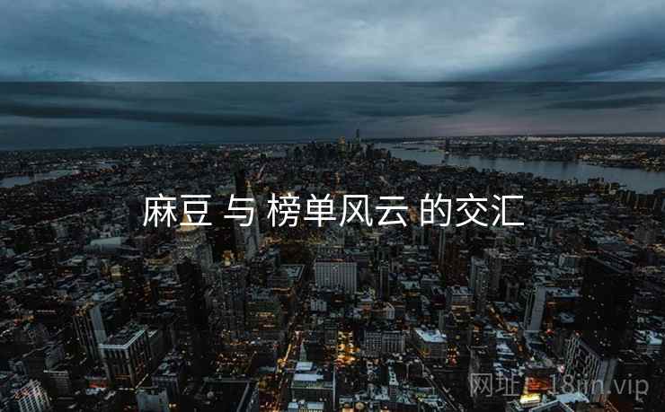 麻豆 与 榜单风云 的交汇