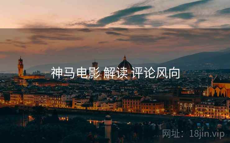 神马电影 解读 评论风向