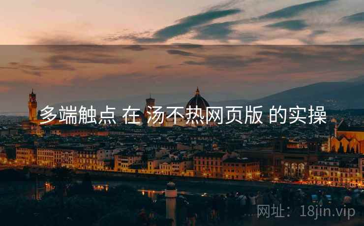 多端触点 在 汤不热网页版 的实操
