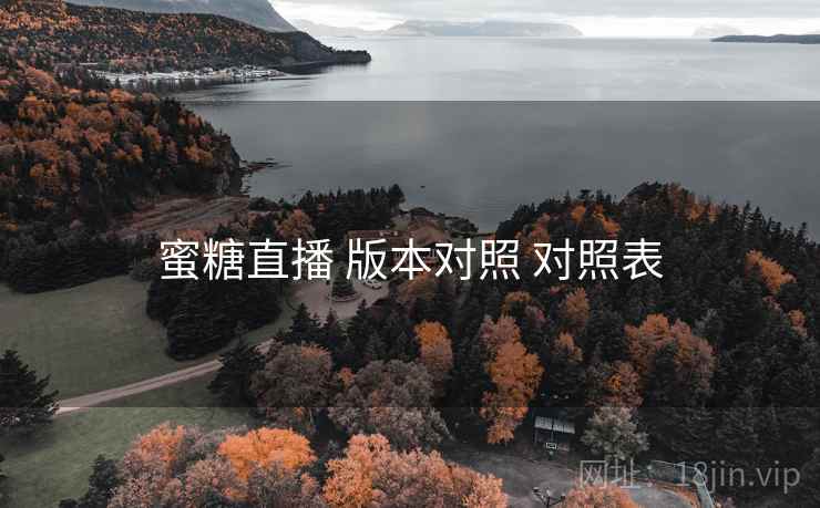蜜糖直播 版本对照 对照表