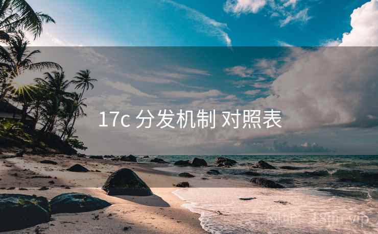 17c 分发机制 对照表