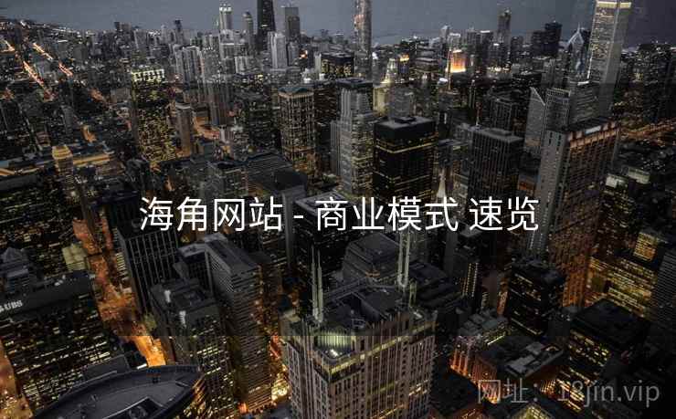 海角网站 - 商业模式 速览