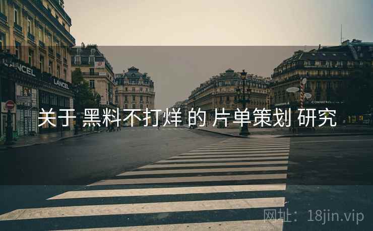 关于 黑料不打烊 的 片单策划 研究