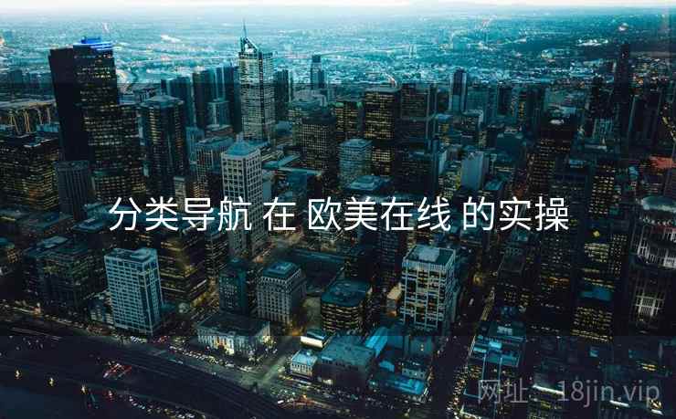 分类导航 在 欧美在线 的实操